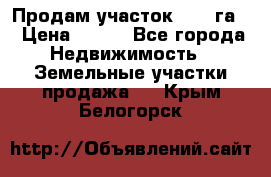 Продам участок 2,05 га. › Цена ­ 190 - Все города Недвижимость » Земельные участки продажа   . Крым,Белогорск